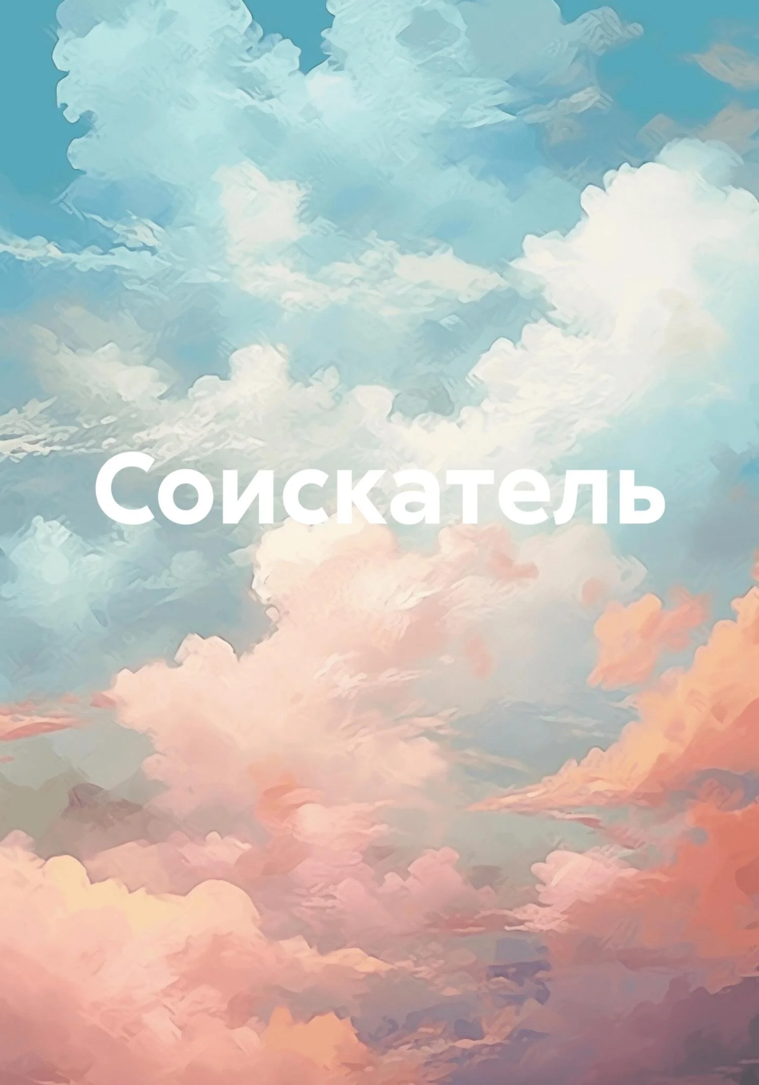 Обложка Соискатель