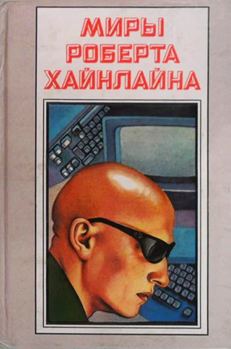 Обложка Луна – суровая хозяйка. Книга 14
