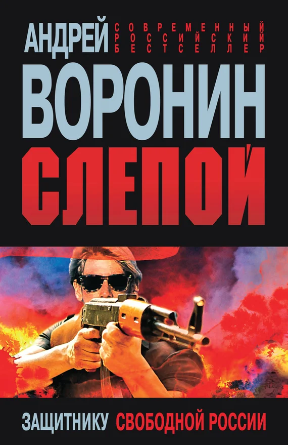 Обложка Защитнику свободной России