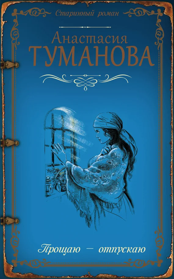 Обложка Прощаю – отпускаю