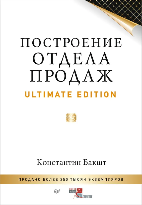 Обложка Построение отдела продаж. Ultimate Edition