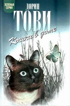 Обложка Кошки в доме