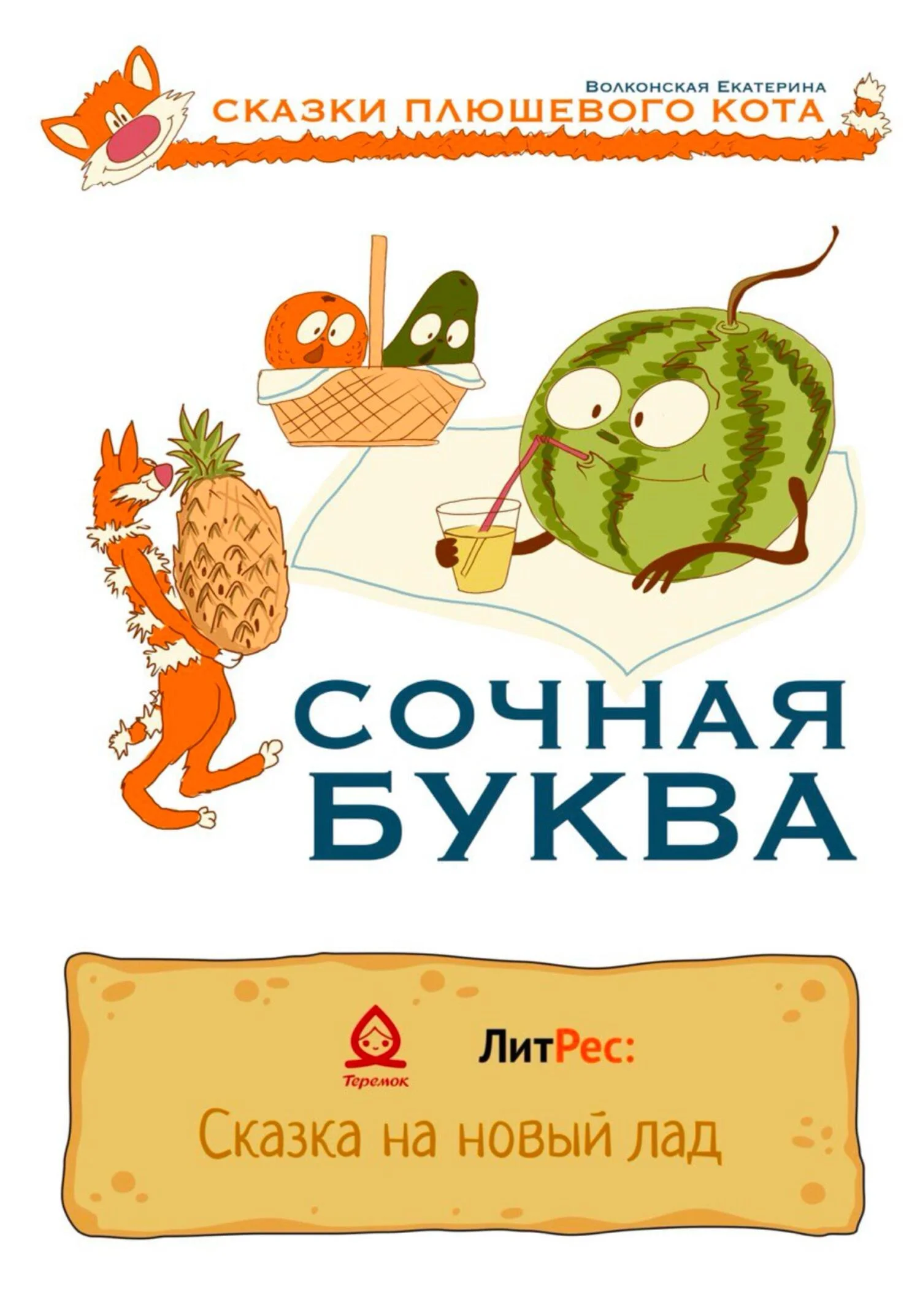 Обложка Сочная буква