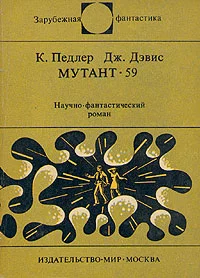 Обложка Мутант-59