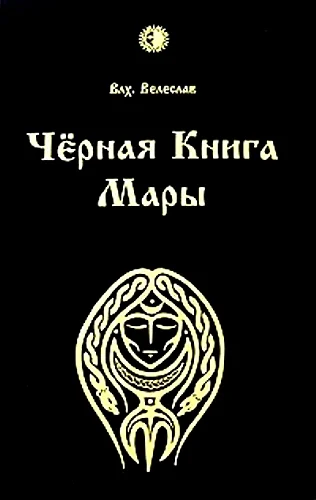 Обложка Черная книга Мары
