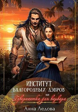 Обложка Институт благородных дэвров, или Гувернантка для варвара