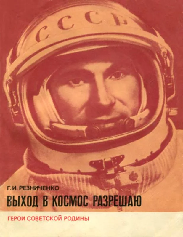 Обложка Выход в космос разрешаю