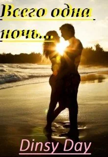 Обложка Всего одна ночь...