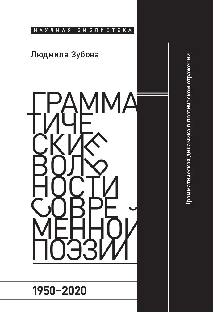 Обложка Грамматические вольности современной поэзии, 1950-2020