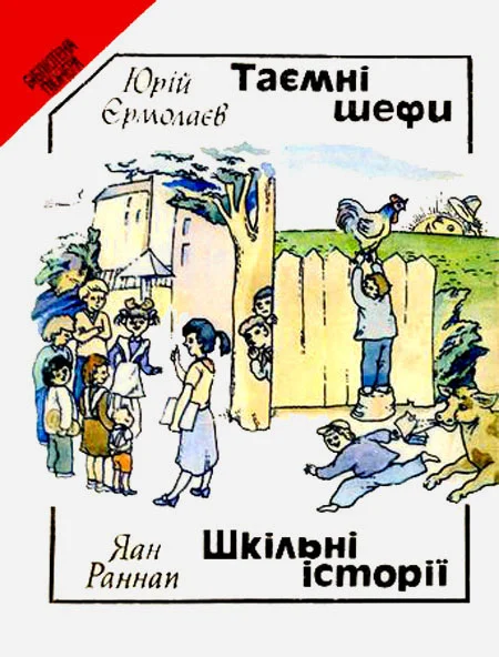 Обложка Таємні шефи (повість). Шкільні історії (оповідання).