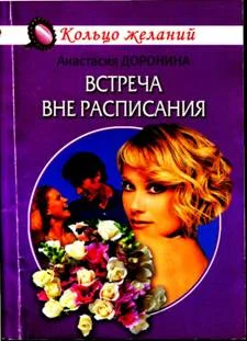 Обложка Встреча вне расписания