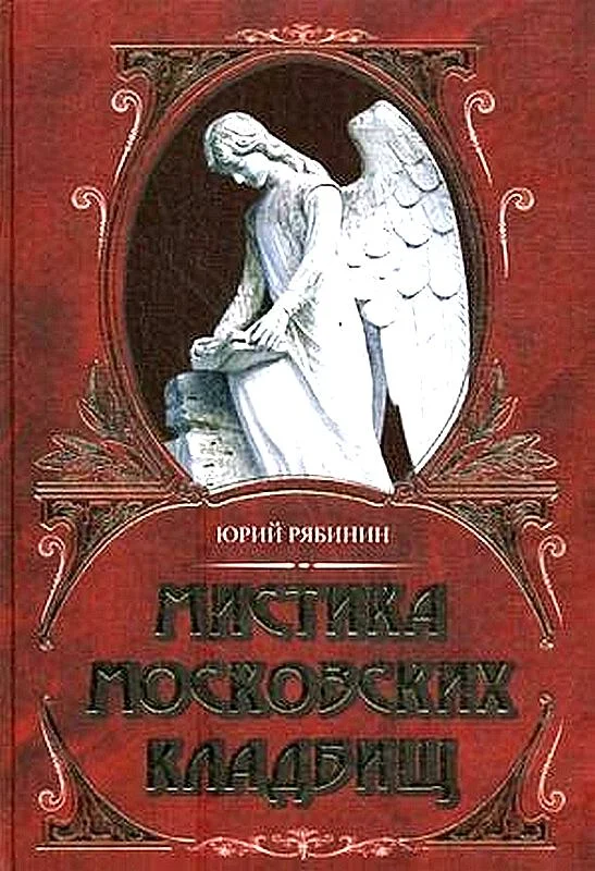 Обложка Мистика московских кладбищ