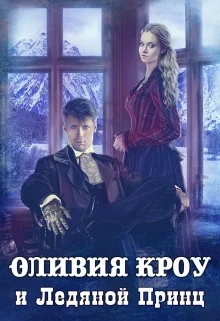 Обложка Оливия Кроу и Ледяной Принц