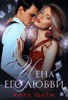 Обложка Цена его любви