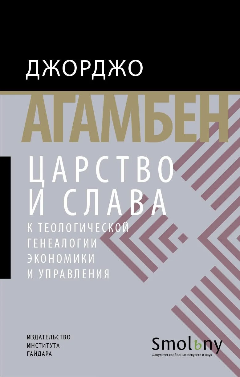 Обложка Царство и Слава. К теологической генеалогии экономики и управления