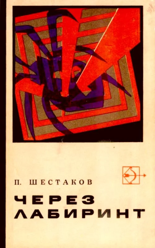 Обложка Через лабиринт. Три дня в Дагезане