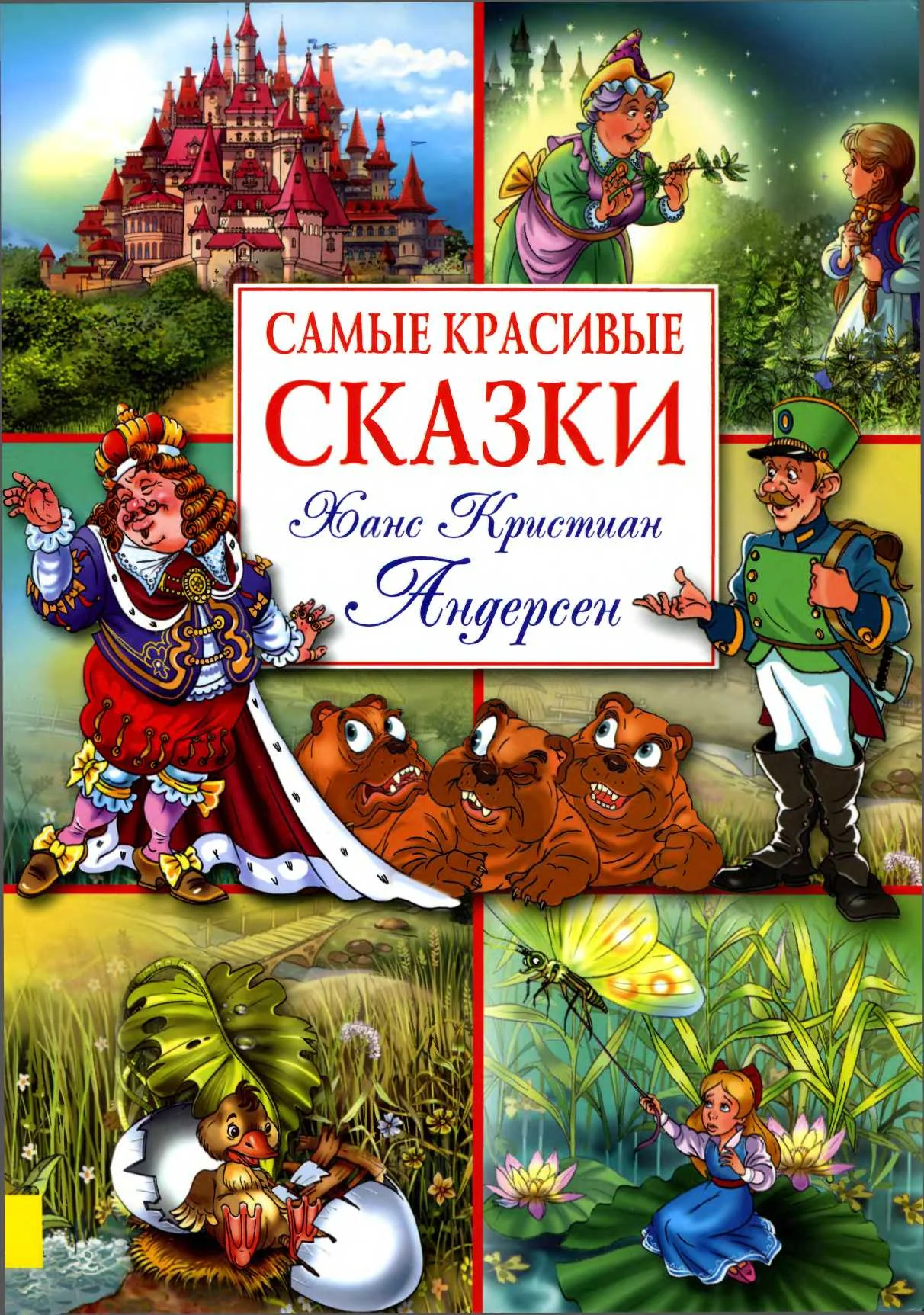 Обложка Самые красивые сказки