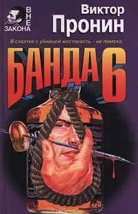 Обложка Банда 6