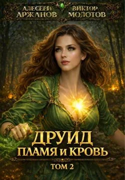 Обложка Друид. Пламя и кровь