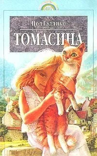 Обложка Томасина