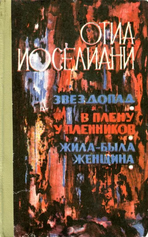 Обложка Звездопад. В плену у пленников. Жила-была женщина