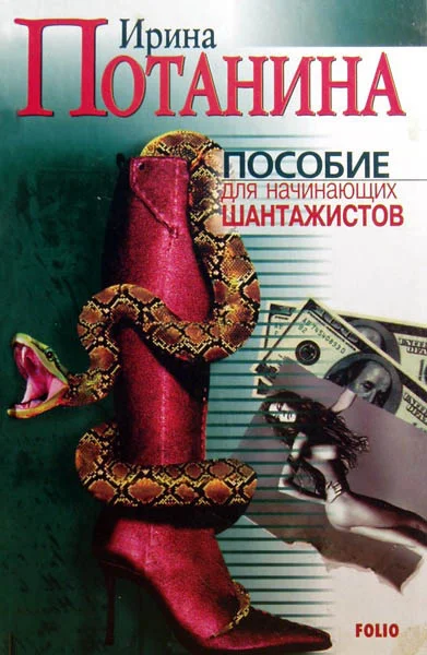 Обложка Пособие для начинающих шантажистов
