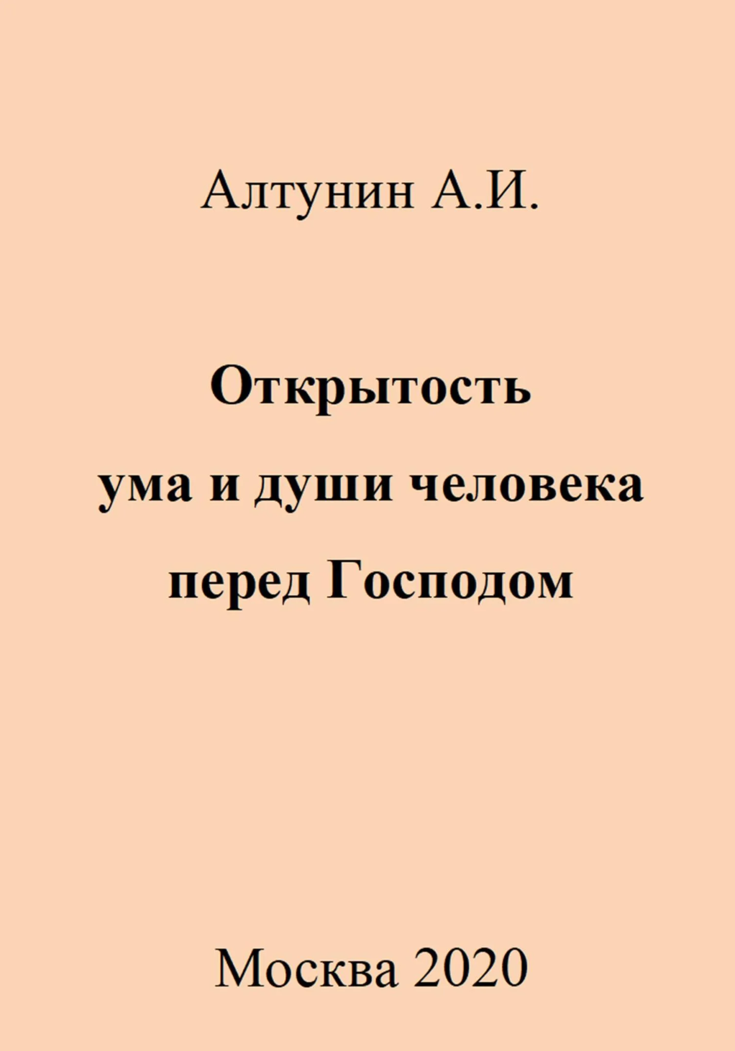 Обложка Открытость ума и души человека перед Господом