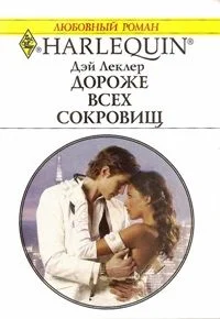 Обложка Дороже всех сокровищ