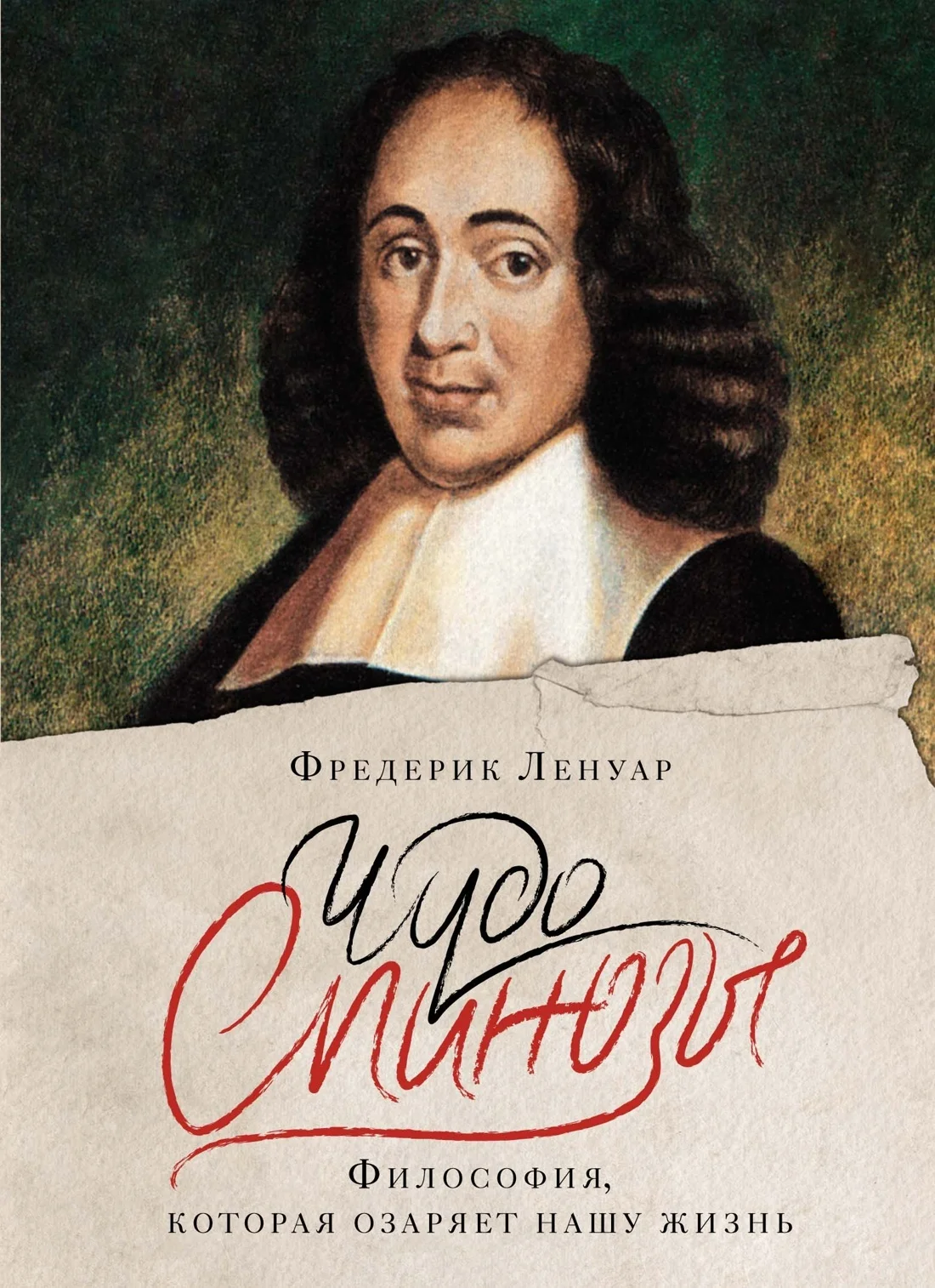 Обложка Чудо Спинозы. Философия, которая озаряет нашу жизнь