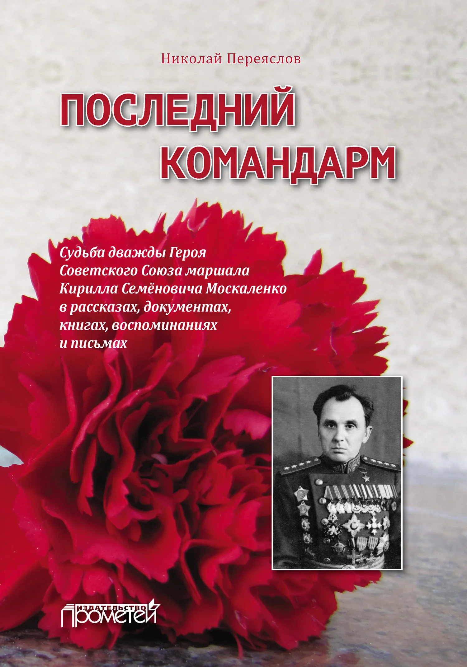 Обложка Последний командарм. Судьба дважды Героя Советского Союза маршала Кирилла Семёновича Москаленко в рассказах, документах, книгах, воспоминаниях и письмах
