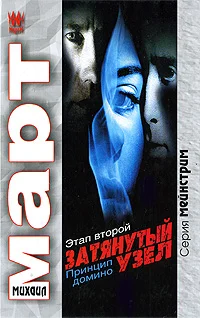 Обложка Затянутый узел. Этап второй. Принцип домино