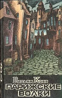 Обложка Парижские Волки. Книга 2. Царь Зла