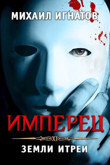 Обложка Имперец. Земли Итреи
