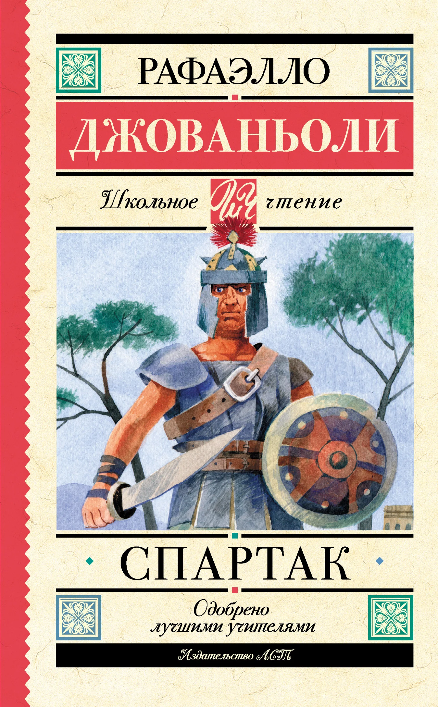Обложка Спартак