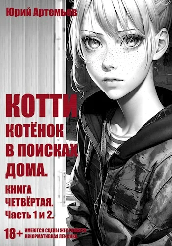Обложка Котёнок в поисках дома