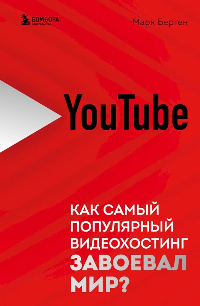 Обложка YouTube. Как самый популярный видеохостинг завоевал мир?