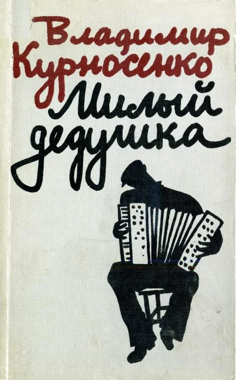 Обложка Милый дедушка