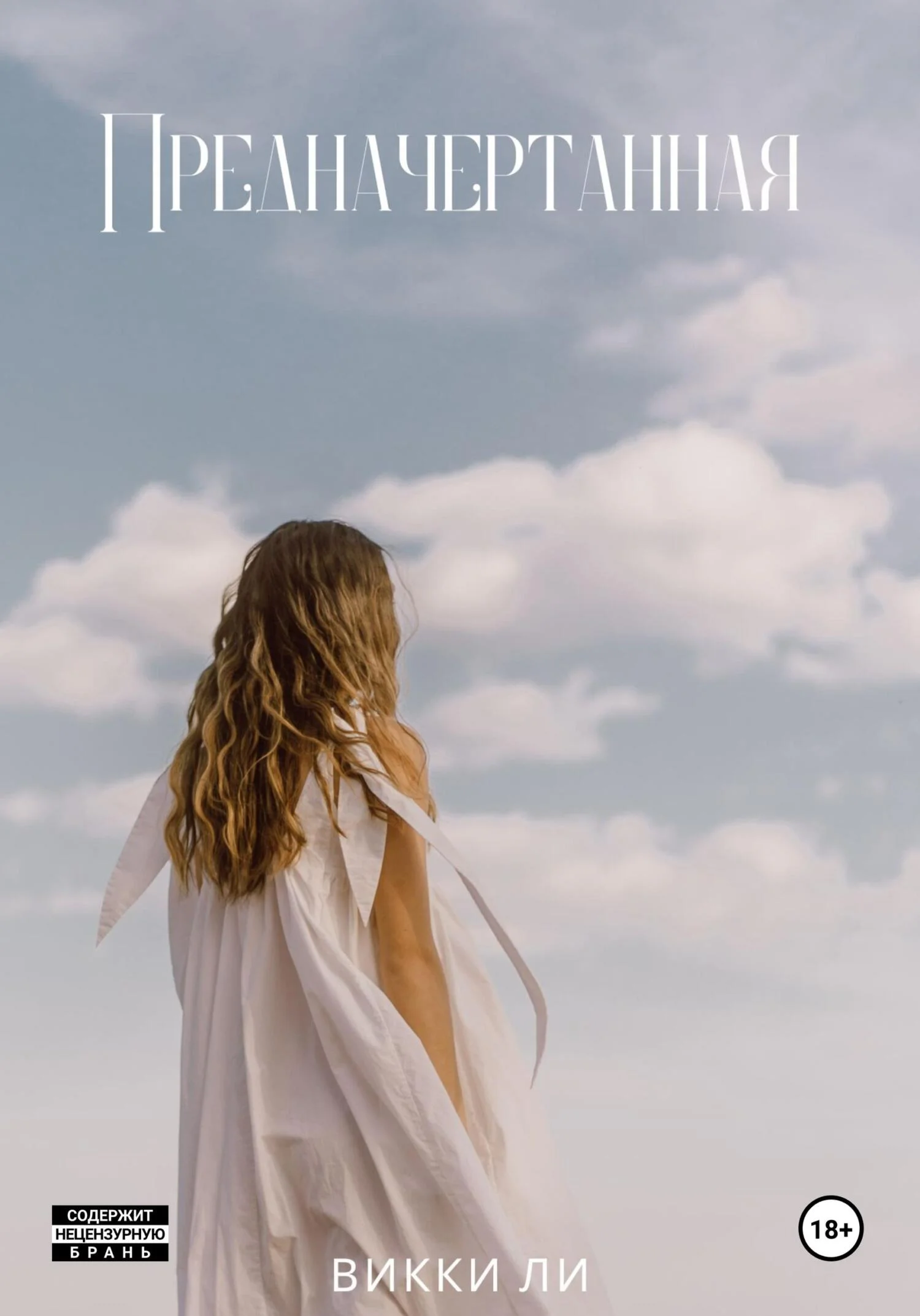 Обложка Предначертанная