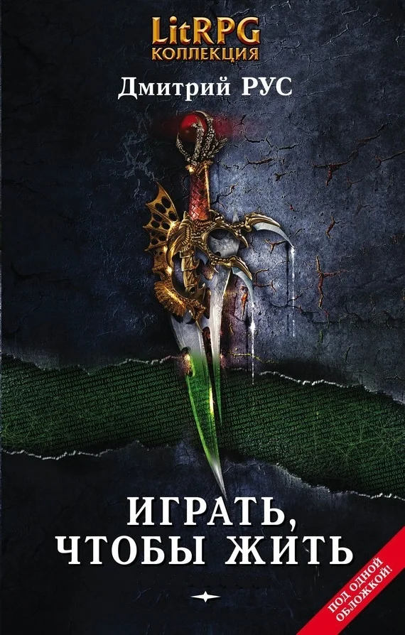Обложка Играть, чтобы жить