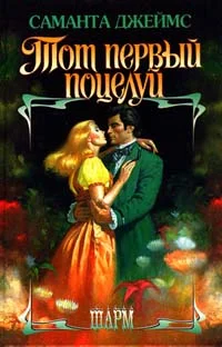 Обложка Тот первый поцелуй