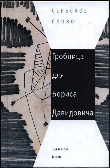 Обложка Гробница для Бориса Давидовича