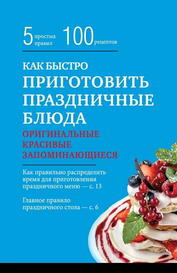 Обложка Как быстро приготовить праздничные блюда