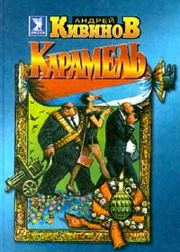 Обложка Карамель