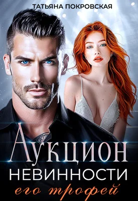 Обложка Аукцион невинности. Его трофей