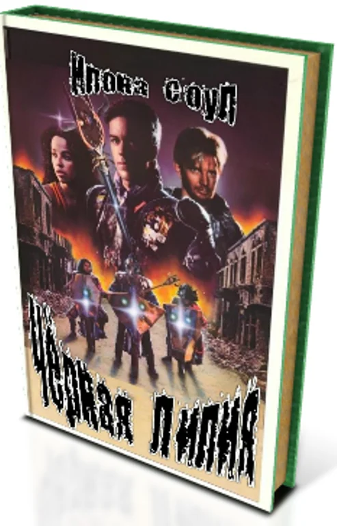 Обложка Чёрная Лилия (СИ)