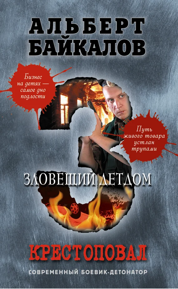 Обложка Зловещий детдом