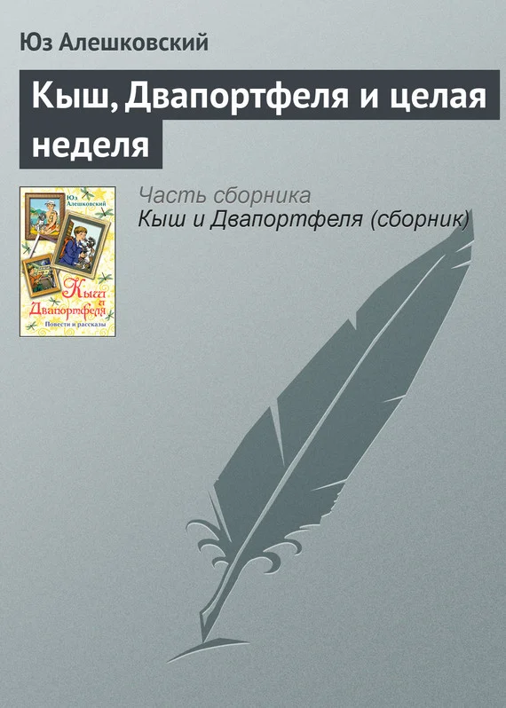 Обложка Кыш, Двапортфеля и целая неделя