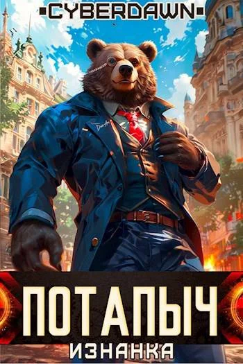 Обложка Потапыч: Изнанка