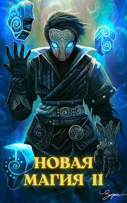 Обложка Новая магия II