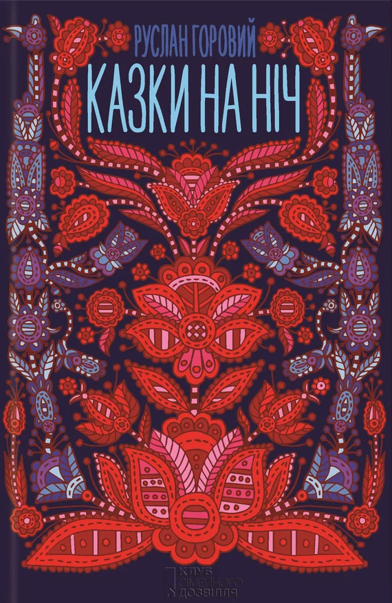 Обложка Казки на ніч